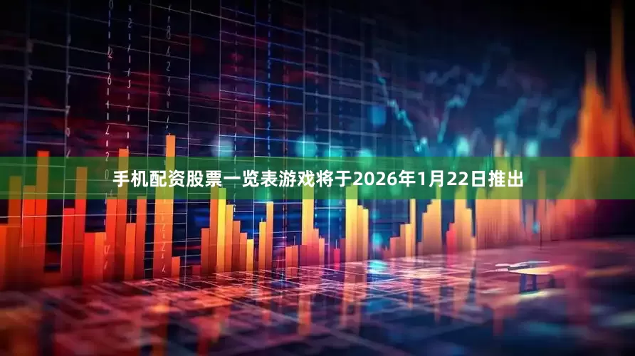 手机配资股票一览表游戏将于2026年1月22日推出