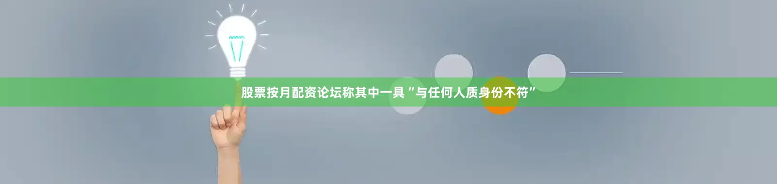 股票按月配资论坛称其中一具“与任何人质身份不符”