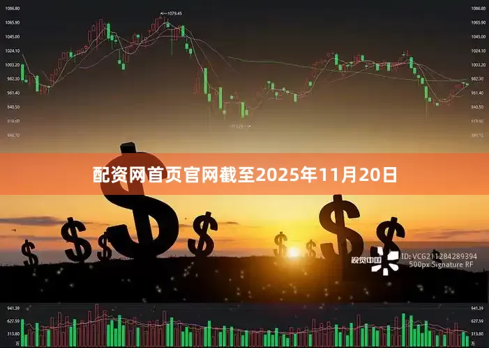 配资网首页官网截至2025年11月20日